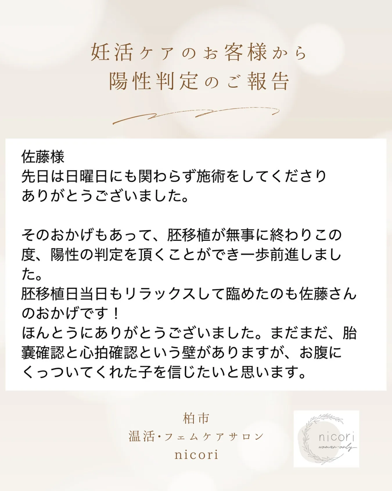 妊活ケアでご来店くださっていたお客様から
